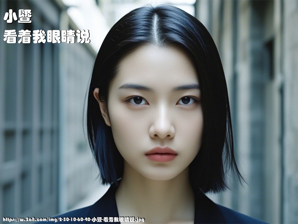 小暨看着我眼睛说搞笑图片