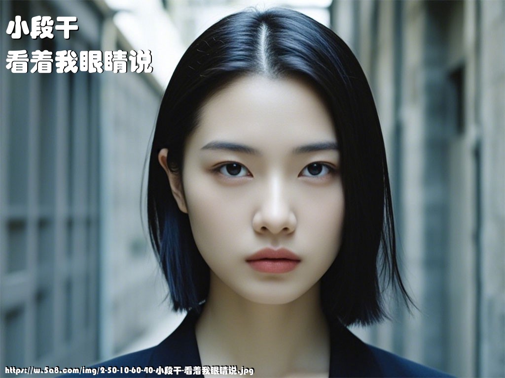 小段干看着我眼睛说搞笑图片