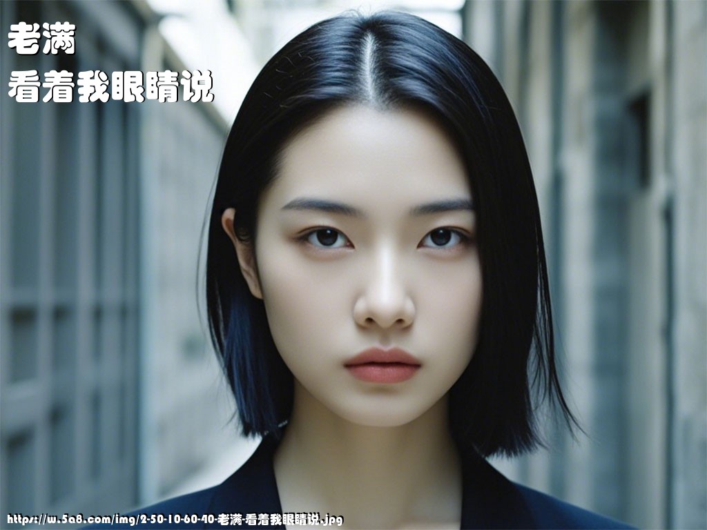 老满看着我眼睛说搞笑图片