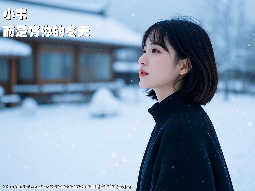 小韦而是有你的冬天搞笑图片