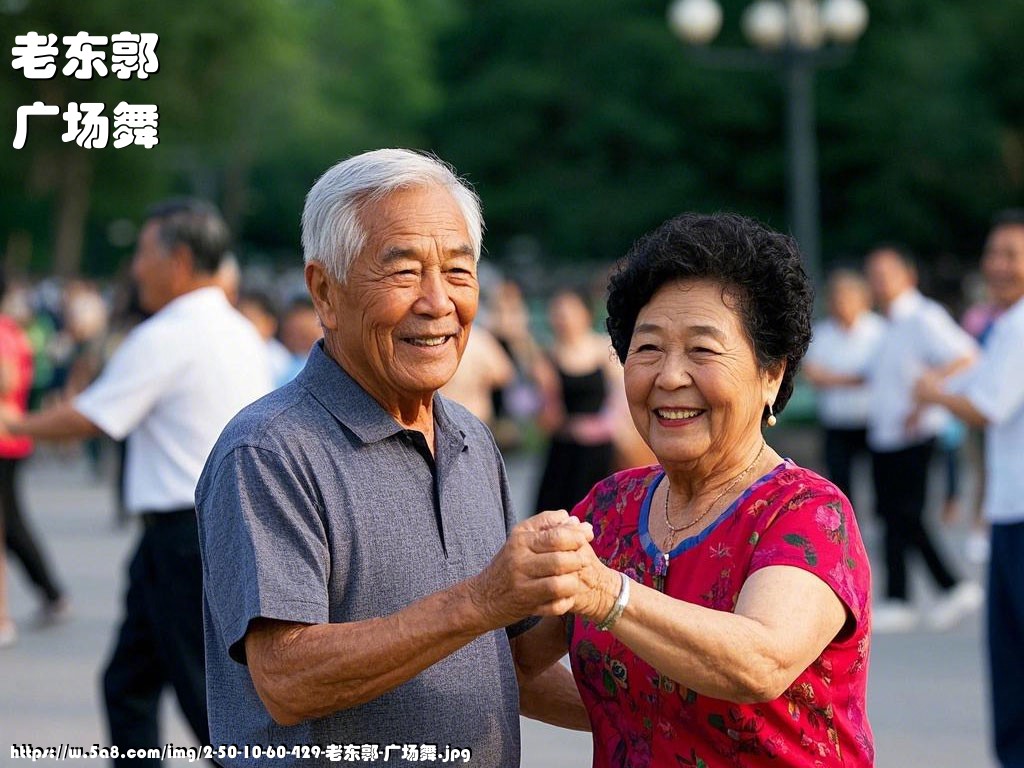 老东郭广场舞搞笑图片