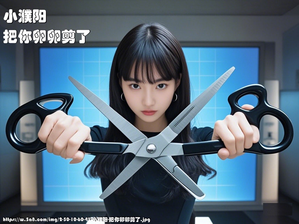 小濮阳把你卵卵剪了搞笑图片