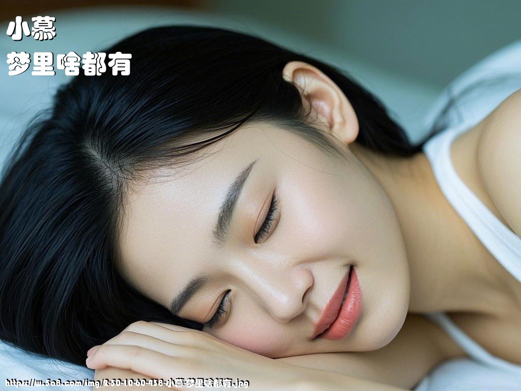 小慕梦里啥都有搞笑图片