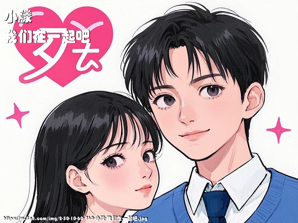 小滕我们在一起吧搞笑图片