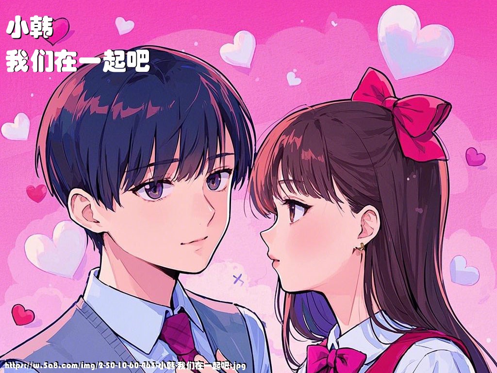 小韩我们在一起吧搞笑图片