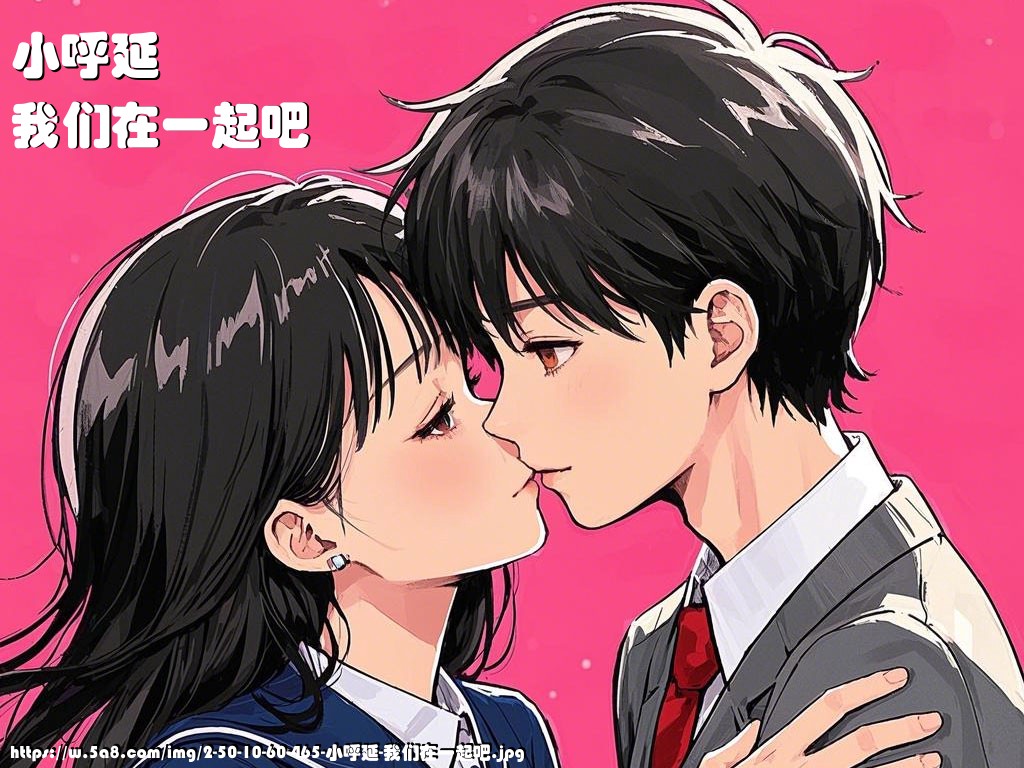 小呼延我们在一起吧搞笑图片