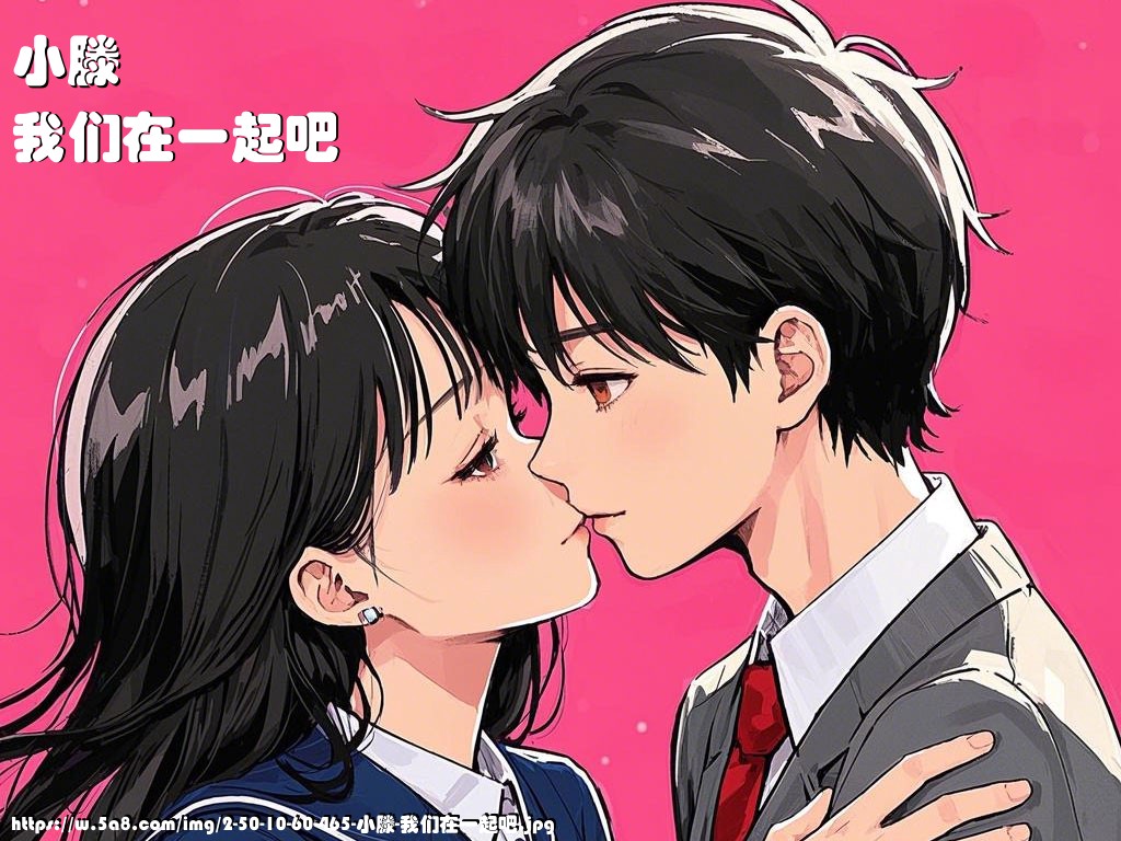 小滕我们在一起吧搞笑图片