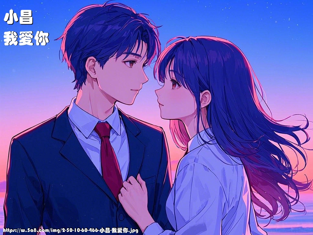 小昌我爱你搞笑图片