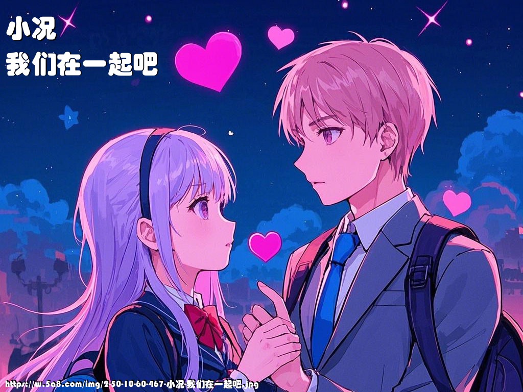 小况我们在一起吧搞笑图片
