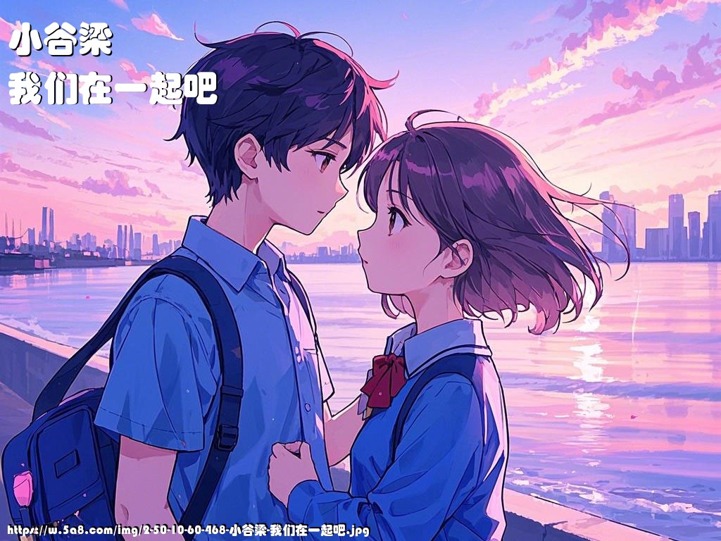 小谷梁我们在一起吧搞笑图片