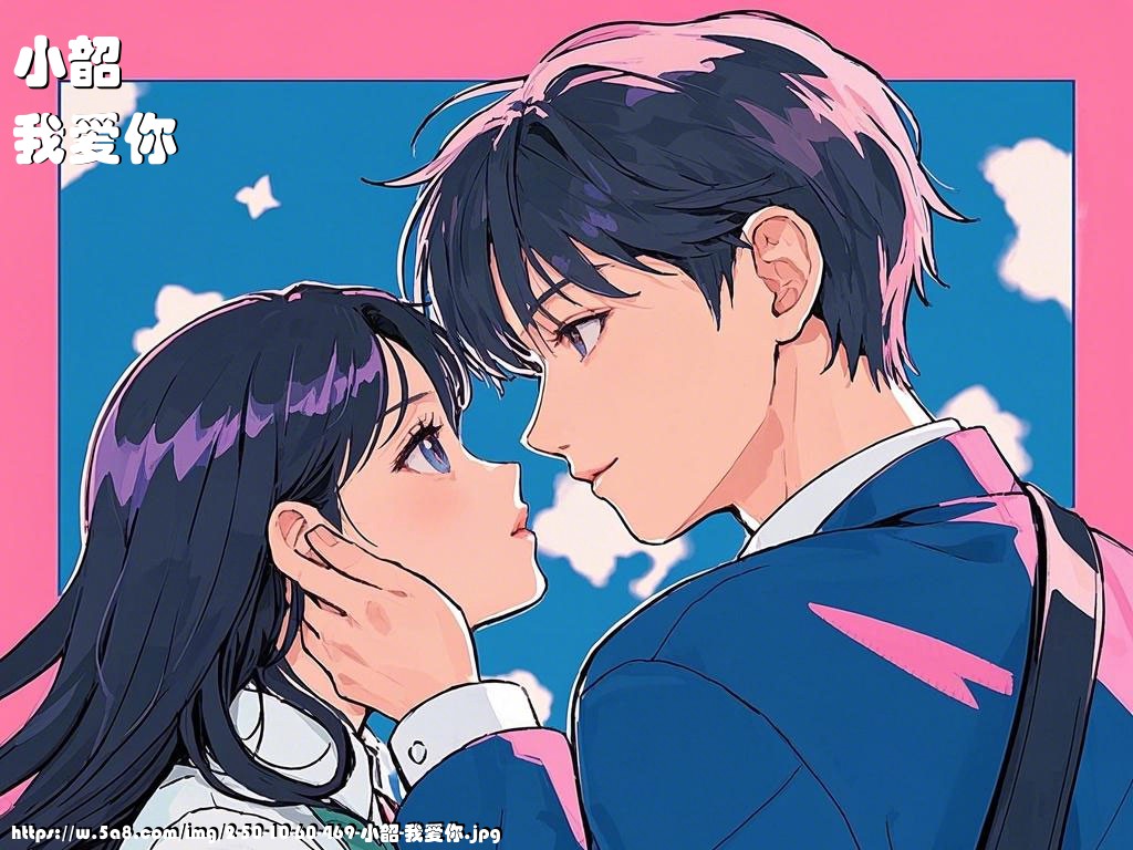 小韶我爱你搞笑图片