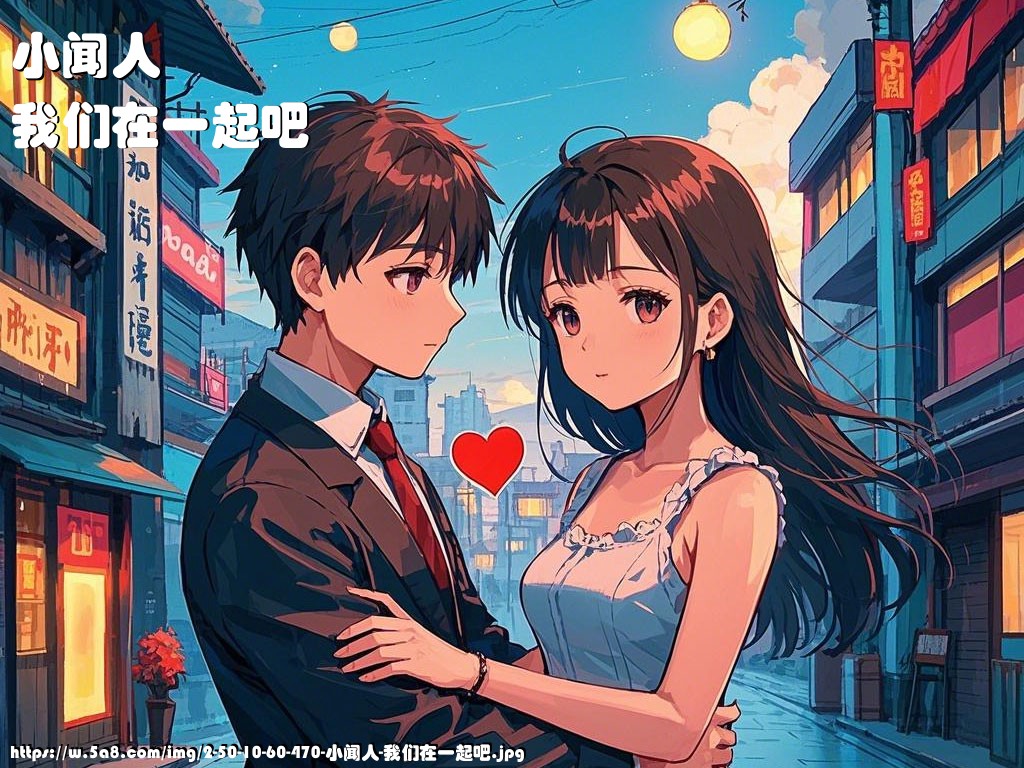 小闻人我们在一起吧搞笑图片
