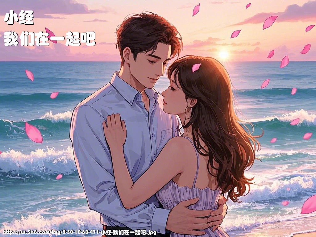 小经我们在一起吧搞笑图片