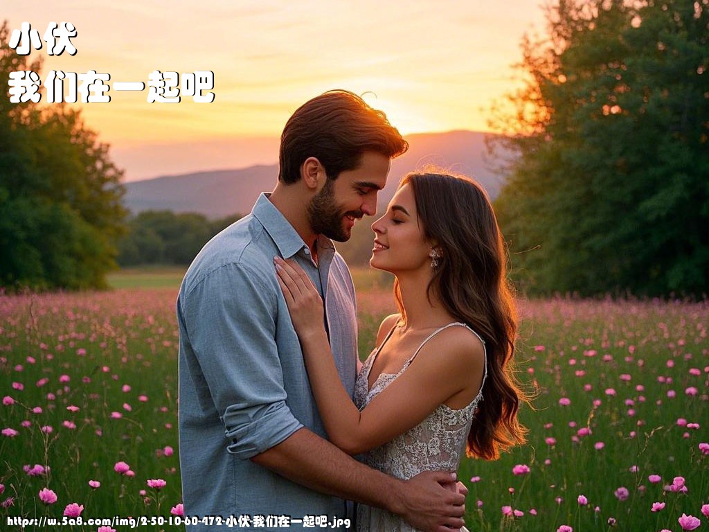 小伏我们在一起吧搞笑图片