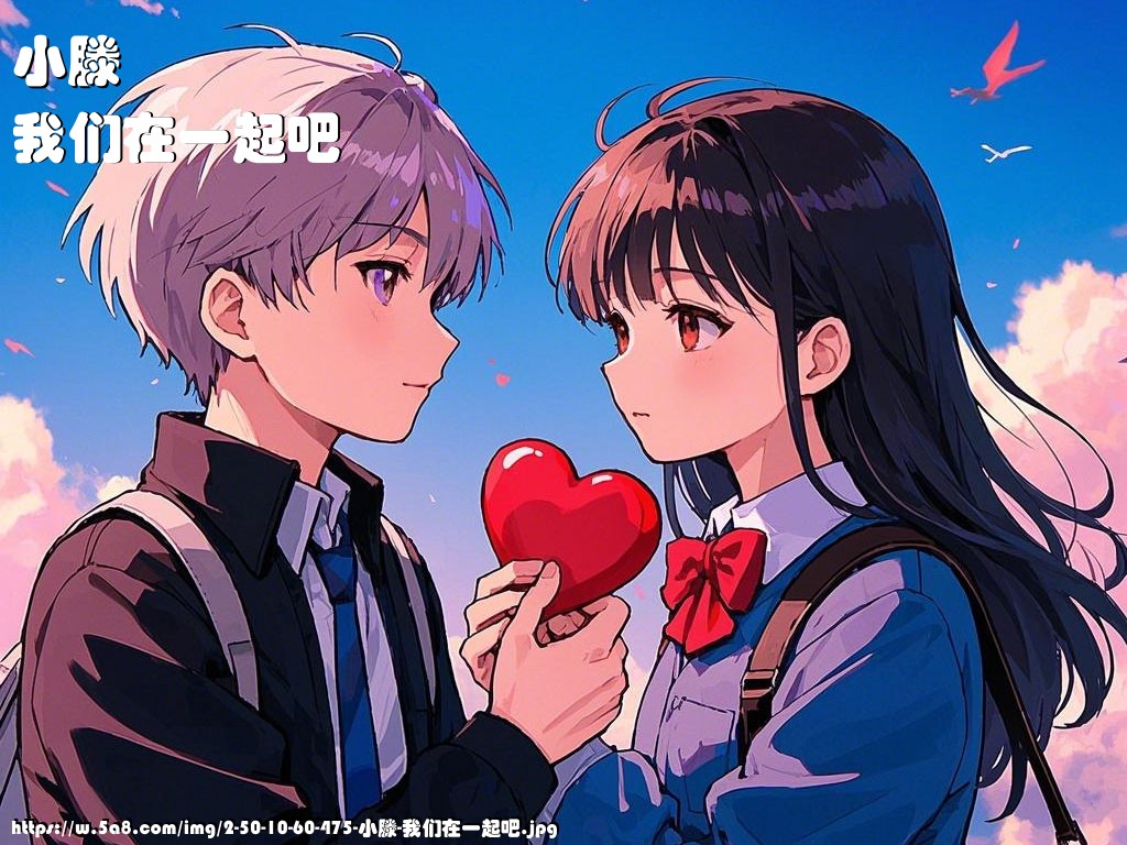 小滕我们在一起吧搞笑图片