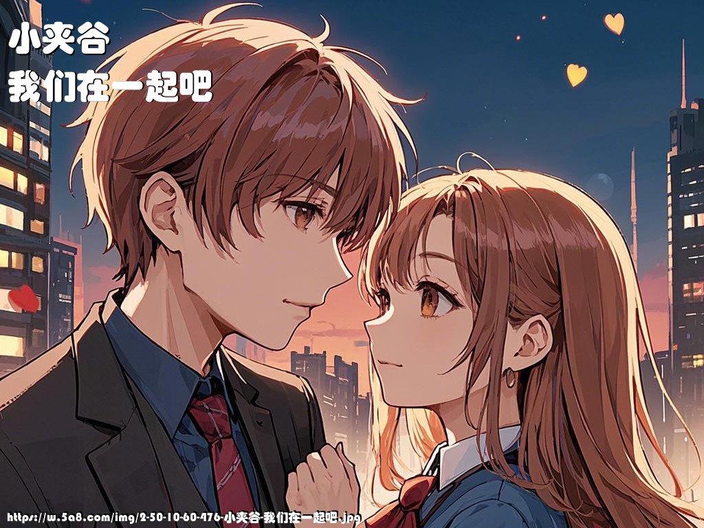 小夹谷我们在一起吧搞笑图片
