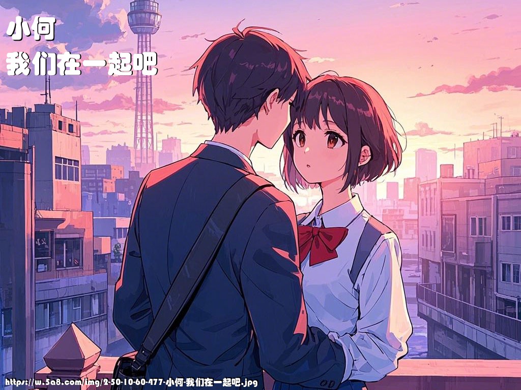 小何我们在一起吧搞笑图片