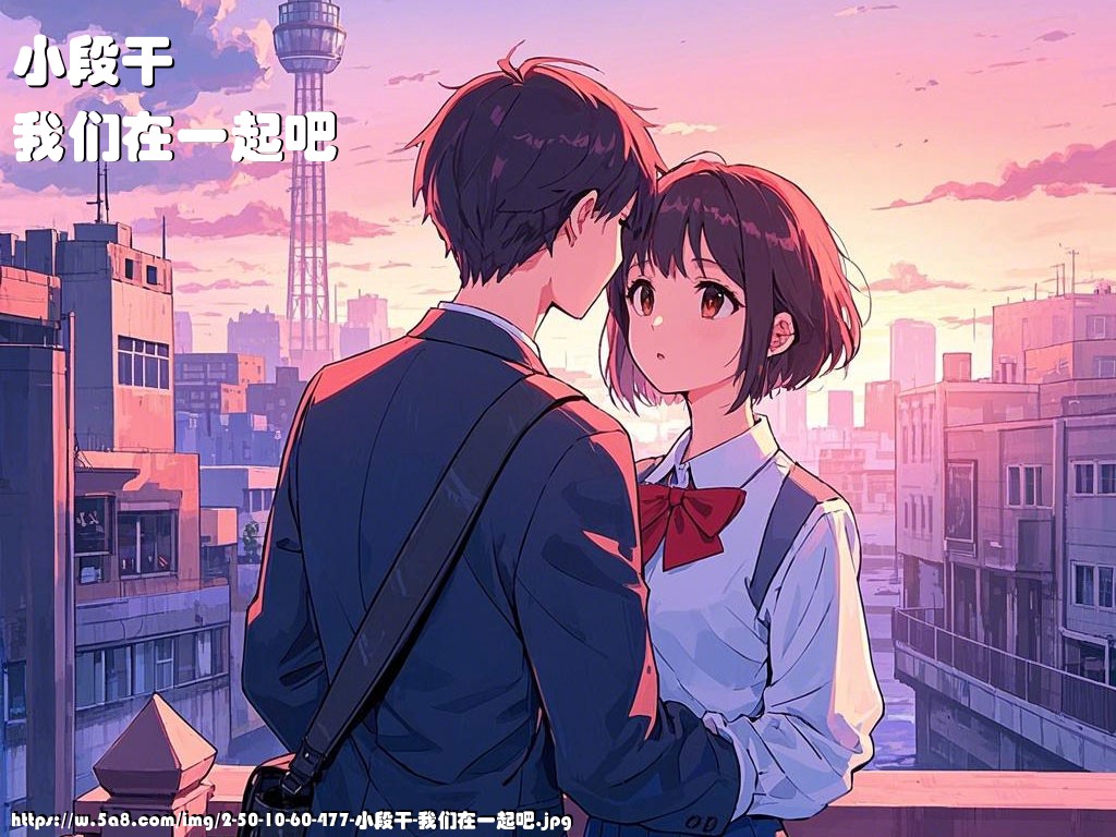 小段干我们在一起吧搞笑图片