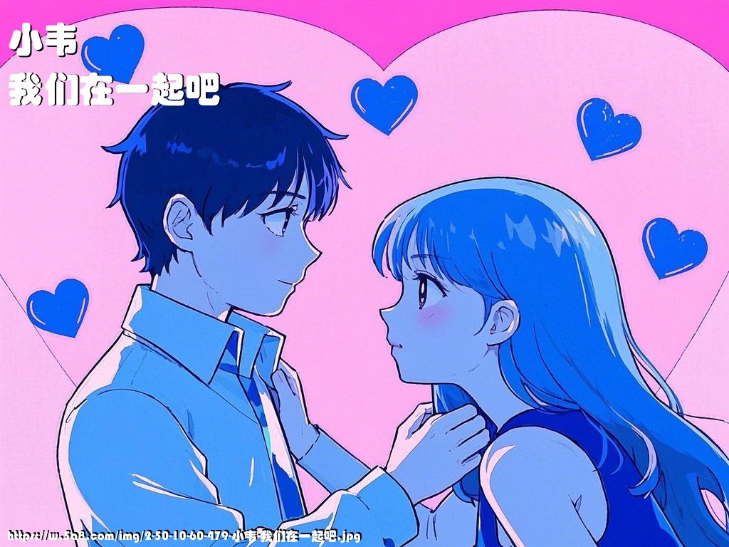 小韦我们在一起吧搞笑图片