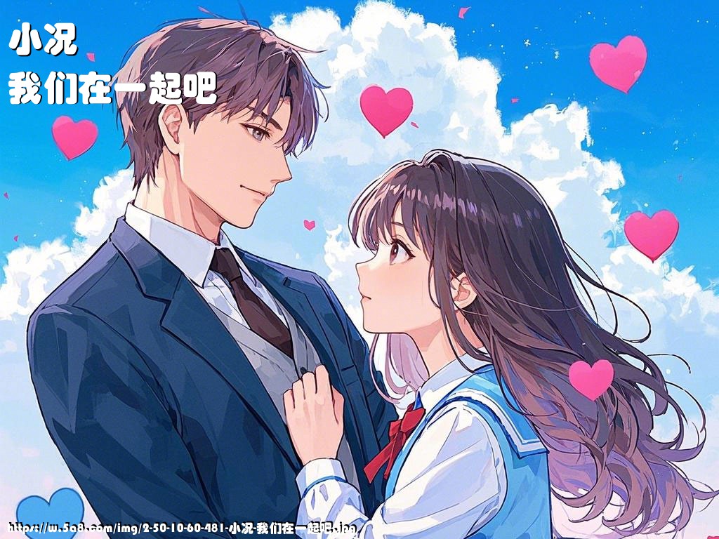 小况我们在一起吧搞笑图片