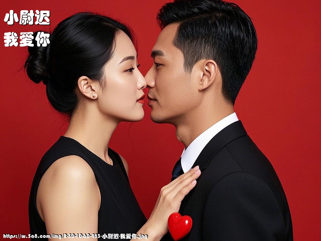小尉迟我爱你搞笑图片