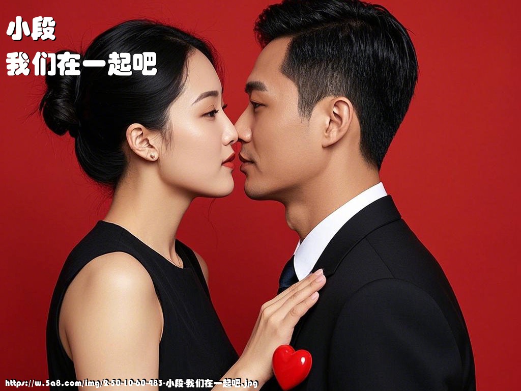 小段我们在一起吧搞笑图片