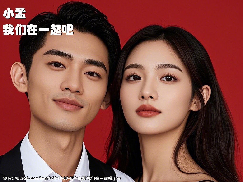 小孟我们在一起吧搞笑图片