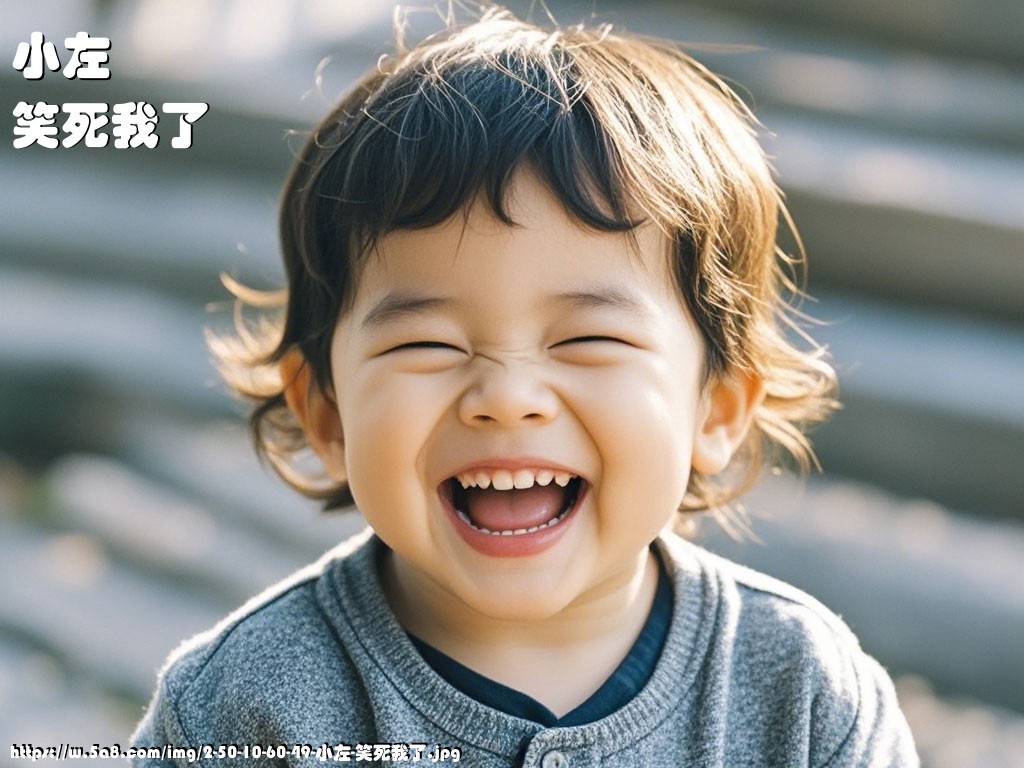 小左笑死我了搞笑图片