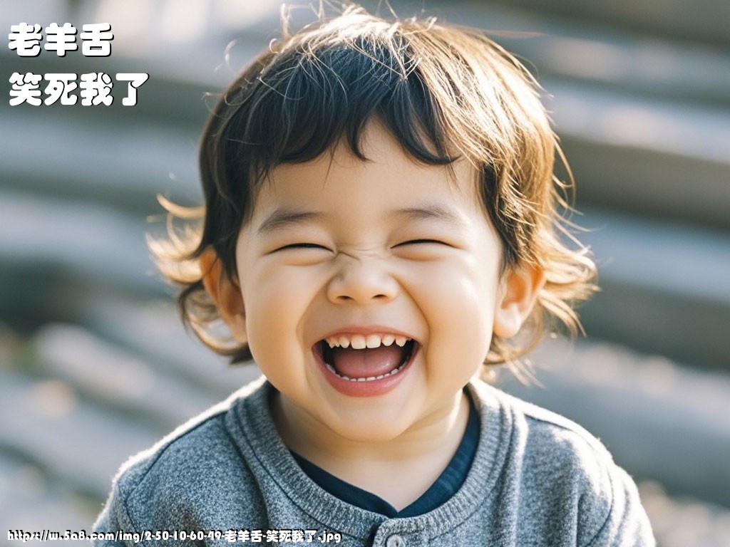 老羊舌笑死我了搞笑图片