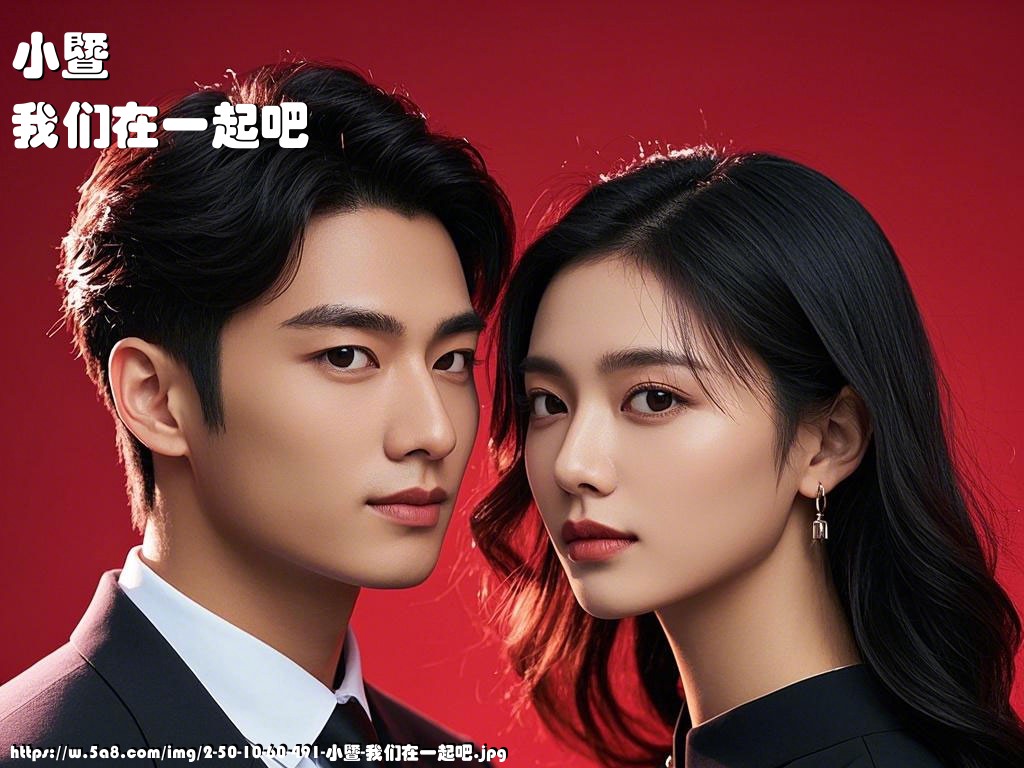 小暨我们在一起吧搞笑图片