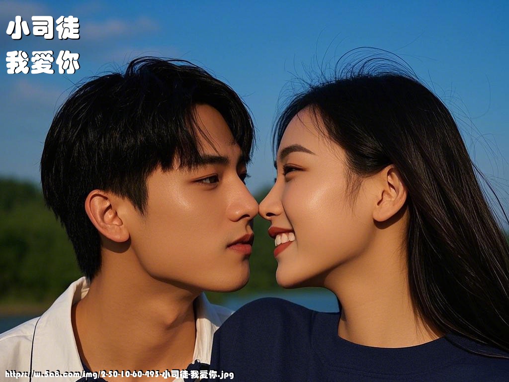 小司徒我爱你搞笑图片