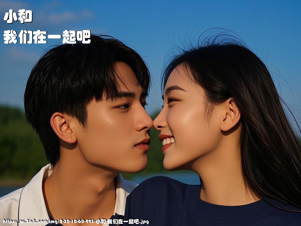 小和我们在一起吧搞笑图片