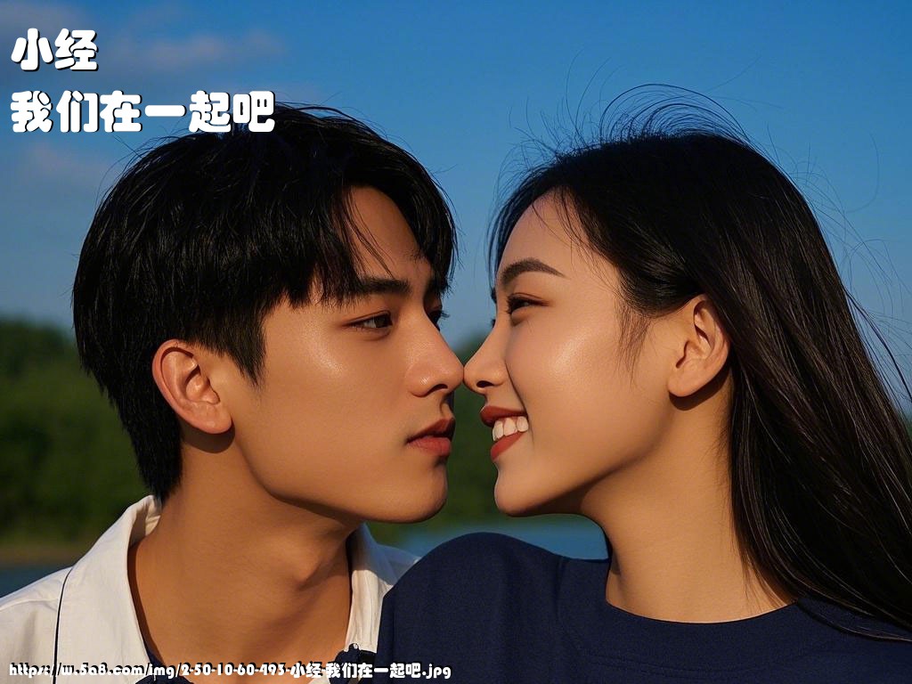 小经我们在一起吧搞笑图片