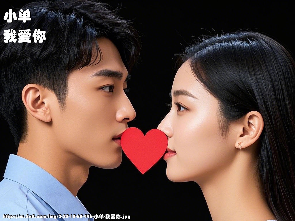 小单我爱你搞笑图片