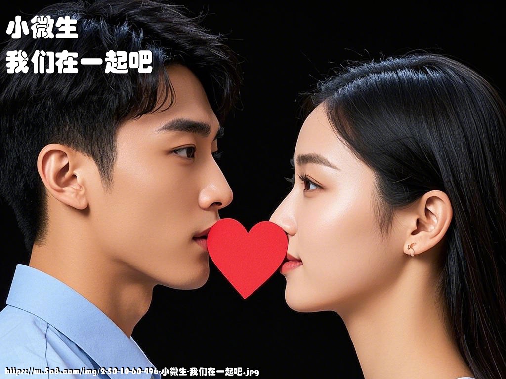 小微生我们在一起吧搞笑图片