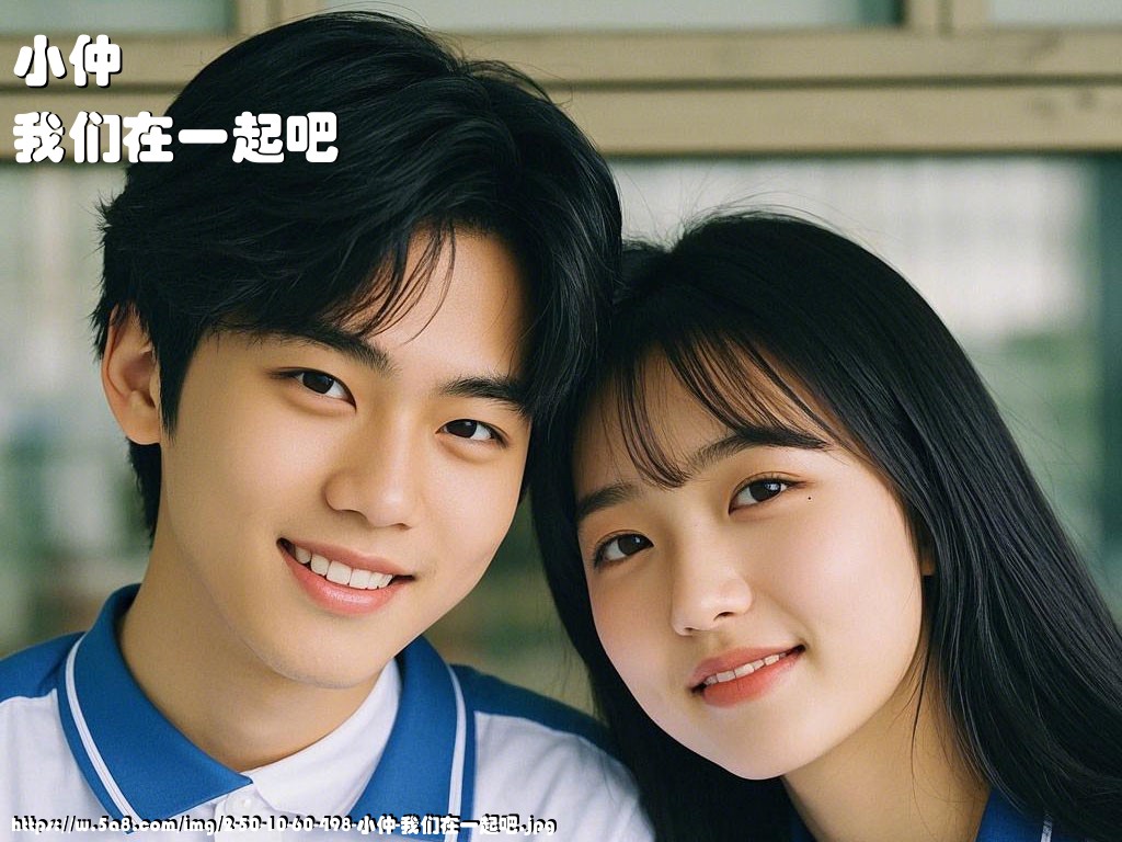 小仲我们在一起吧搞笑图片