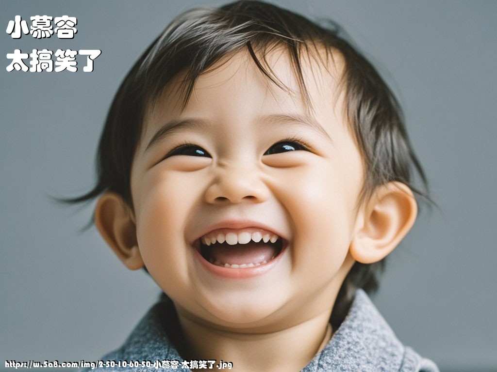 小慕容太搞笑了搞笑图片