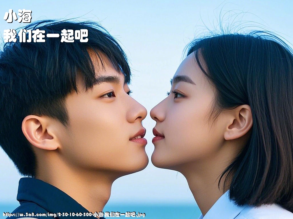 小海我们在一起吧搞笑图片