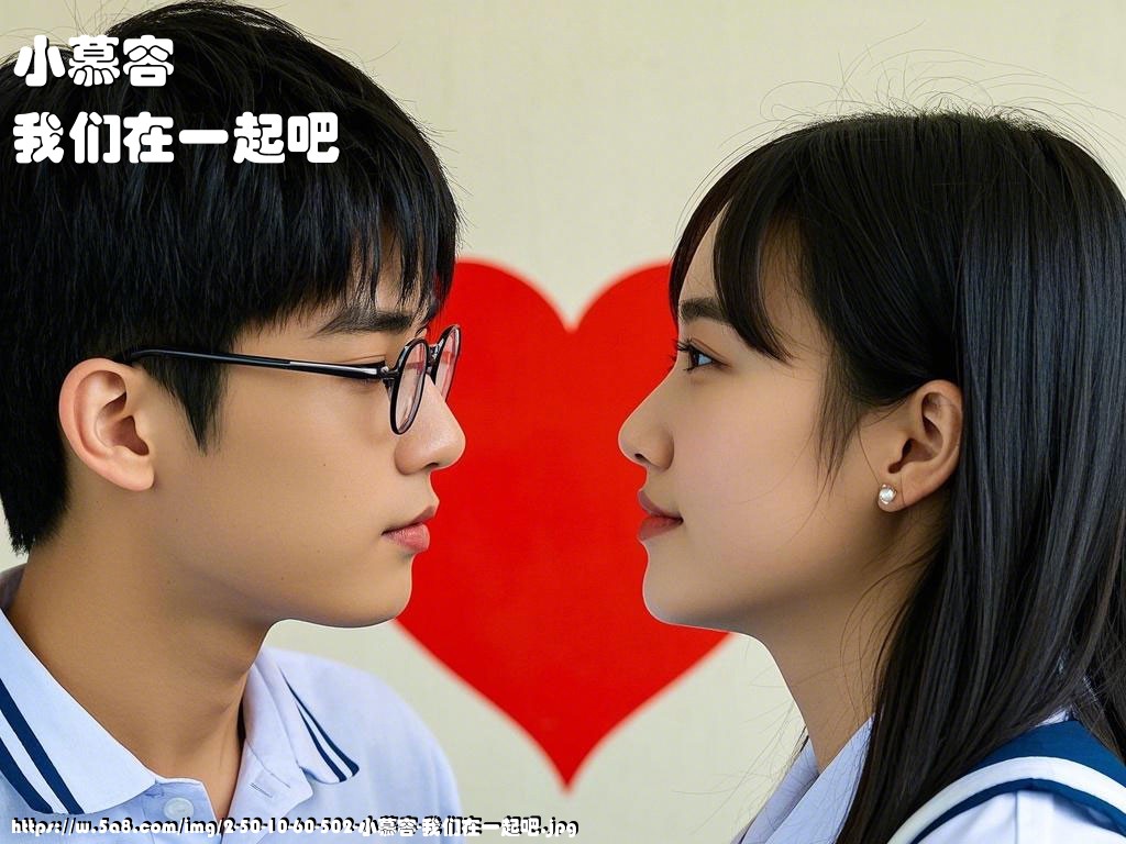 小慕容我们在一起吧搞笑图片