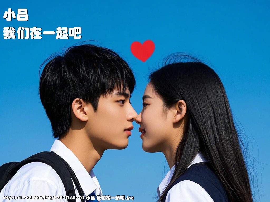 小吕我们在一起吧搞笑图片