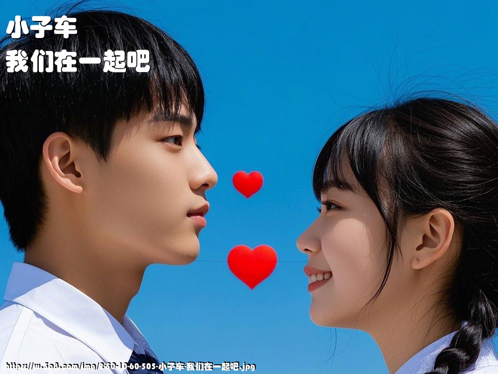小子车我们在一起吧搞笑图片
