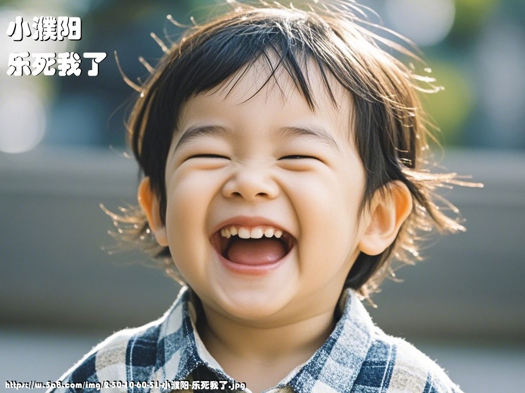小濮阳乐死我了搞笑图片