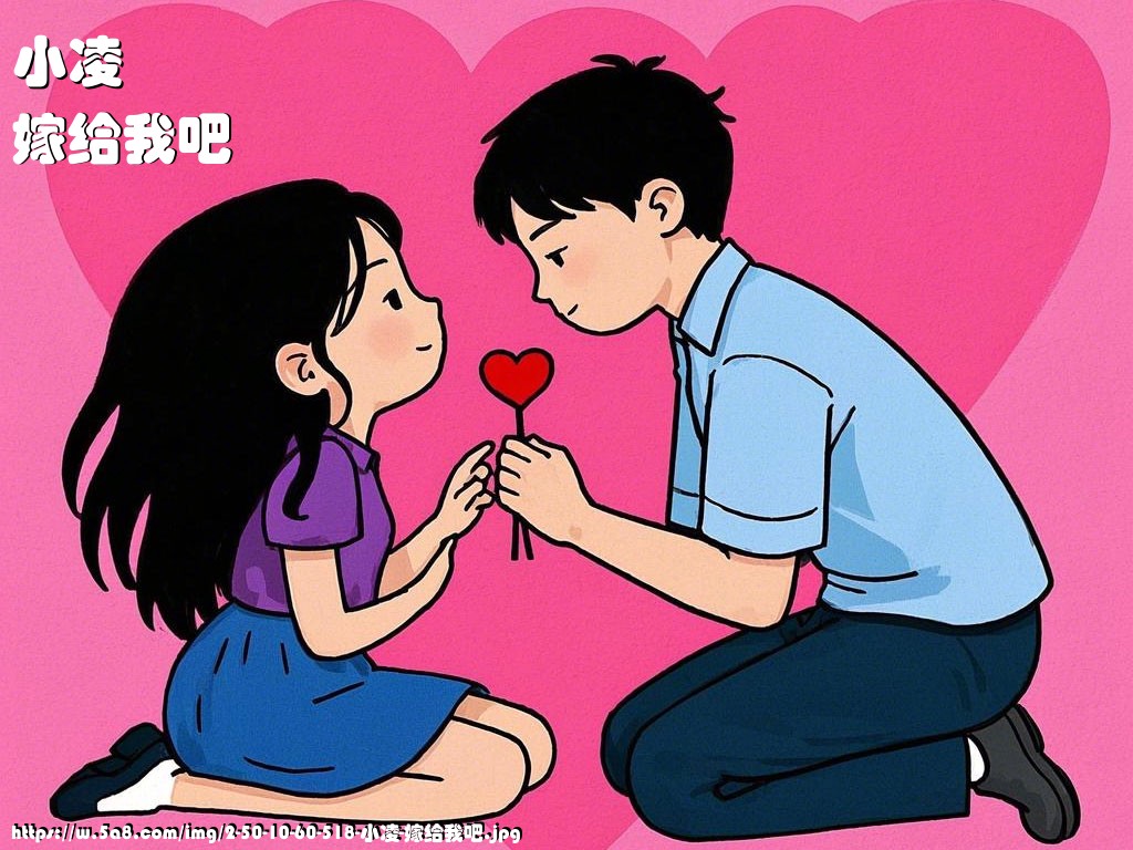 小凌嫁给我吧搞笑图片