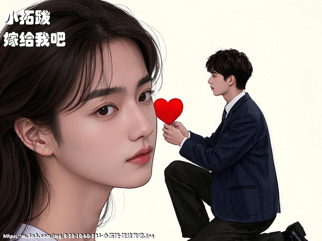 小拓跋嫁给我吧搞笑图片