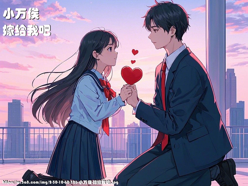 小万俟嫁给我吧搞笑图片