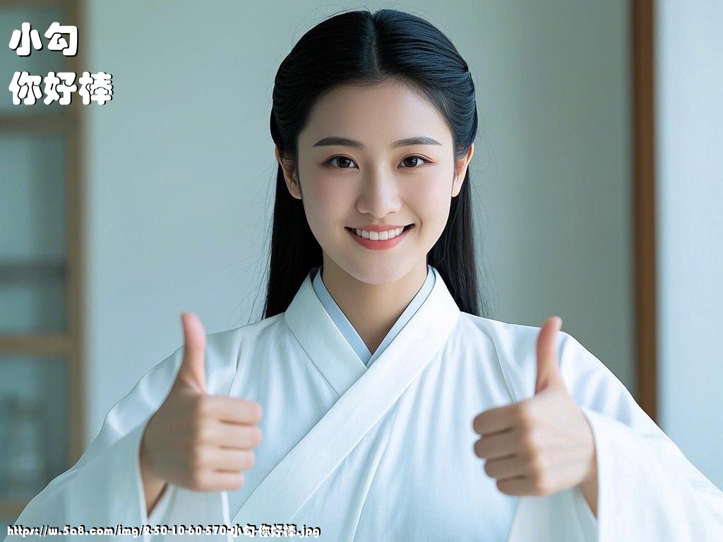 小勾你好棒搞笑图片