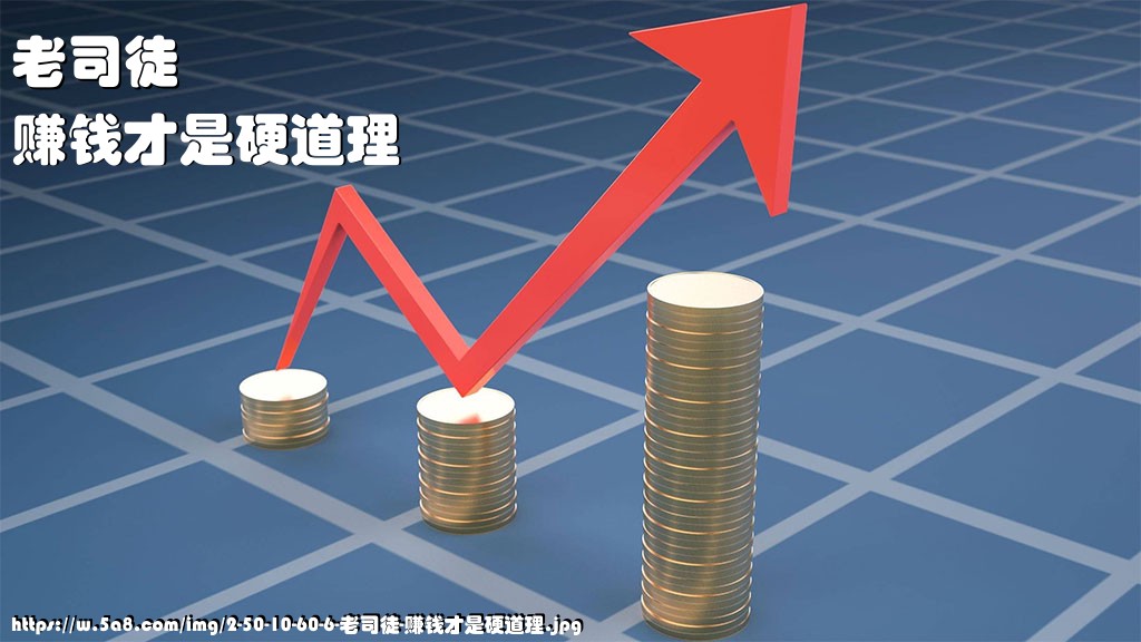 老司徒赚钱才是硬道理搞笑图片