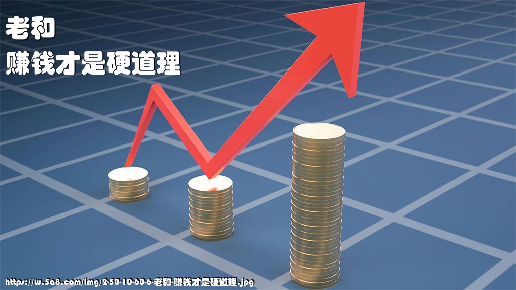 老和赚钱才是硬道理搞笑图片