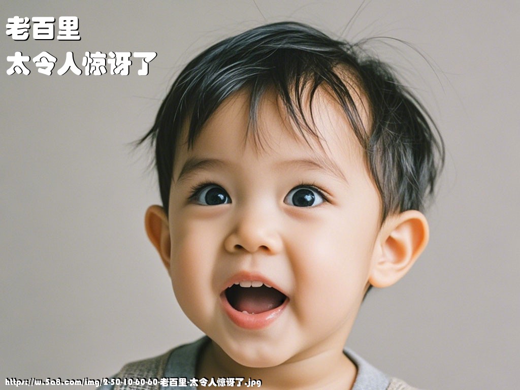 老百里太令人惊讶了搞笑图片