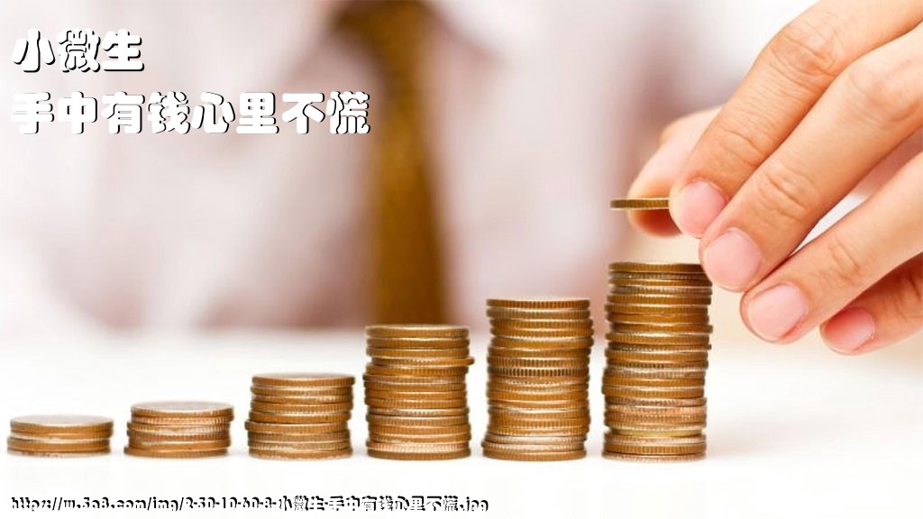 小微生手中有钱心里不慌搞笑图片